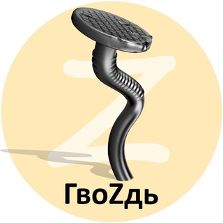 ГВОZДЬ