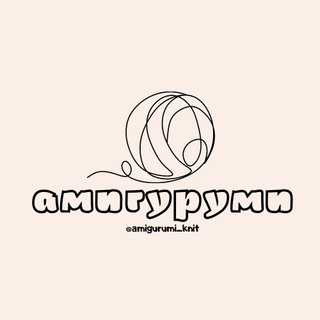 АМИГУРУМИ | AMIGURUMI