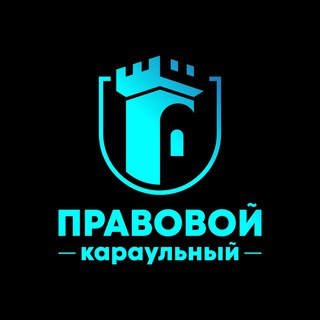 ПРАВОВОЙ КАРАУЛЬНЫЙ