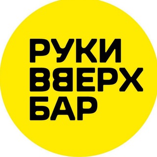 РУКИ ВВЕРХ! БАР МЫТИЩИ