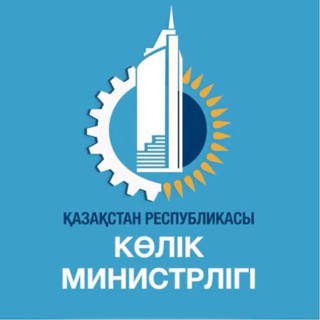 ҚР КӨЛІК МИНИСТРЛІГІ / МИНИСТЕРСТВО ТРАНСПОРТА РК