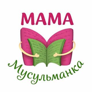  МАМА МУСУЛЬМАНКА 