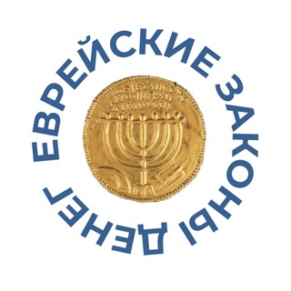 ЕВРЕЙСКИЕ ЗАКОНЫ ДЕНЕГ