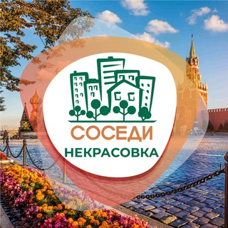 СОСЕДИ НЕКРАСОВКА