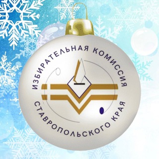 ИЗБИРКОМ СТАВРОПОЛЬСКОГО КРАЯ