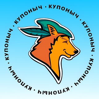 КУПОНЫЧ ® │ ПРОМОКОДЫ И СКИДКИ
