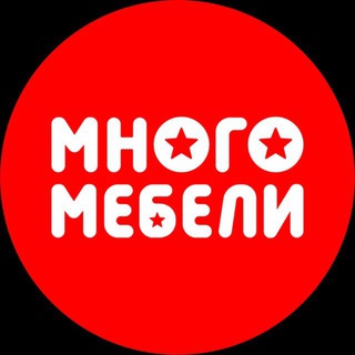 МНОГО МЕБЕЛИ