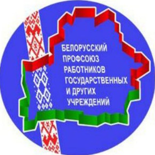ПРОФСОЮЗ РАБОТНИКОВ ГОСУЧРЕЖДЕНИЙ