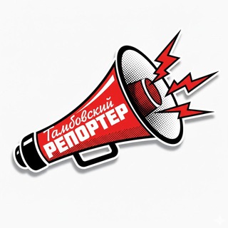 ТАМБОВСКИЙ РЕПОРТЁР