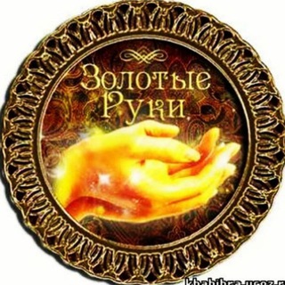 ЗОЛОТЫЕ РУКИ®️