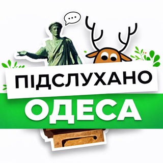 ПІДСЛУХАНО ОДЕСА НОВИНИ | ПОДСЛУШАНО ОДЕССА