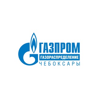 ГАЗПРОМ МЕЖРЕГИОНГАЗ И ГАЗОРАСПРЕДЕЛЕНИЕ ЧЕБОКСАРЫ