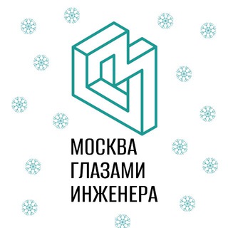 МОСКВА ГЛАЗАМИ ИНЖЕНЕРА