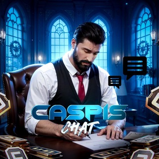 CASPIS БОЛТАЛКА ЧАТ