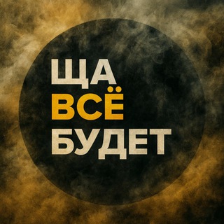 ЩА ВСЁ БУДЕТ