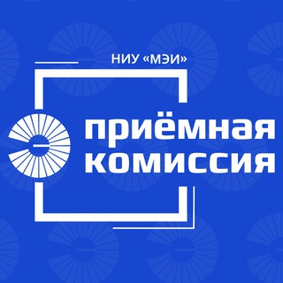 ПРИЁМНАЯ КОМИССИЯ НИУ МЭИ | ОФИЦИАЛЬНЫЙ КАНАЛ