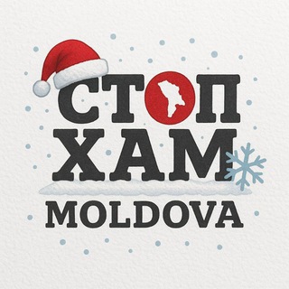 СТОПХАМ МОЛДОВА