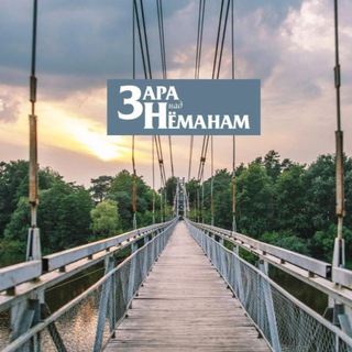 ЗАРА НАД НЁМАНАМ