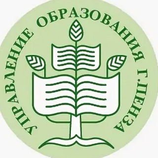 УПРАВЛЕНИЕ ОБРАЗОВАНИЯ ПЕНЗА
