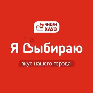ЧИКЕН ХАУЗ | ТВЕРЬ