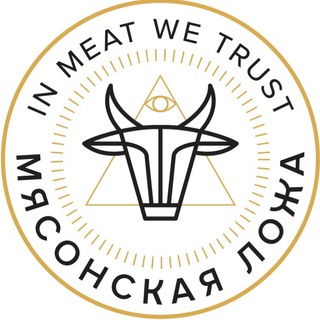 МЯСОНСКАЯ ЛОЖА