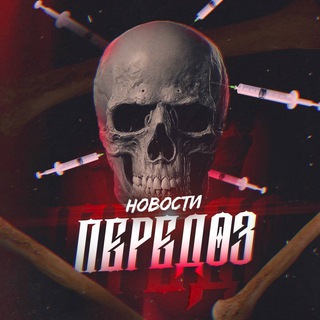 ПЕРЕДОЗ