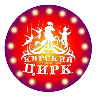 КУРСКИЙ ЦИРК