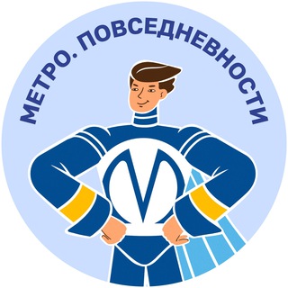МЕТРО. ПОВСЕДНЕВНОСТИ