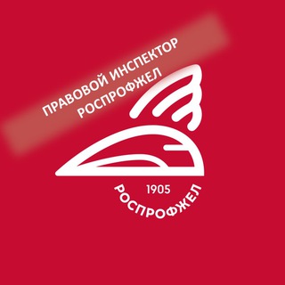 ПРАВОВОЙ ИНСПЕКТОР РОСПРОФЖЕЛ