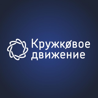 КРУЖКОВОЕ ДВИЖЕНИЕ НТИ