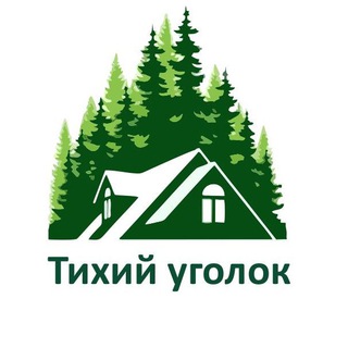 ТИХИЙ УГОЛОК