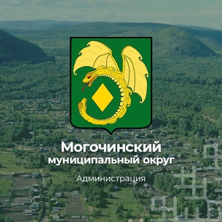 АДМИНИСТРАЦИЯ МОГОЧИНСКОГО ОКРУГА