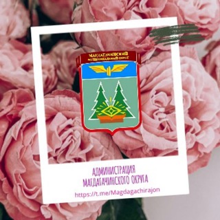 АДМИНИСТРАЦИЯ МАГДАГАЧИНСКОГО РАЙОНА