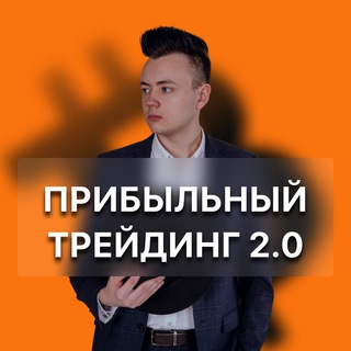 ПРИБЫЛЬНЫЙ ТРЕЙДИНГ 2.0 ОТ АРТЕМА ПЕРВУШИНА