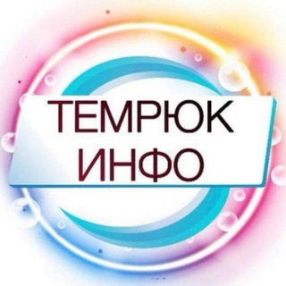 ТЕМРЮК ИНФО ТЕМРЮК, ТАМАНЬ, ГОЛУБИЦКАЯ 18+
