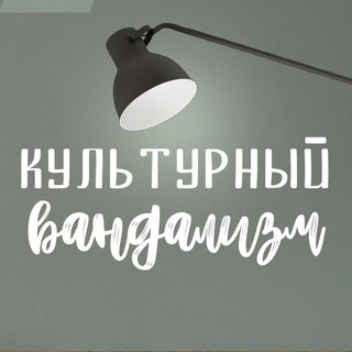 КУЛЬТУРНЫЙ ВАНДАЛИЗМ
