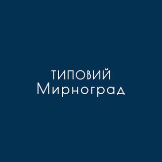 ТИПОВИЙ МИРНОГРАД 