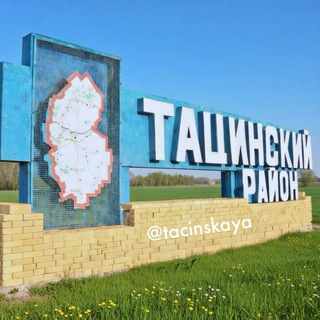 ТАЦИНСКАЯ СЕГОДНЯ