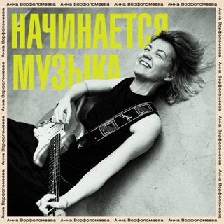 УРГАНТ ПОЗОВЁТ | АННА ВОРФОЛОМЕЕВА