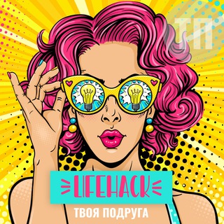 ТВОЯ ПОДРУГА | ЛАЙФХАКИ