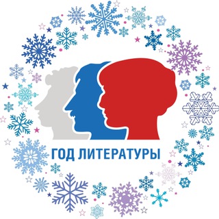 ГОД ЛИТЕРАТУРЫ