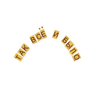 ТАК ВСЁ И БЫЛО