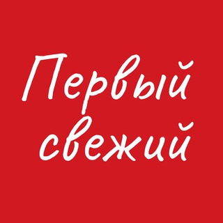 ПЕРВЫЙ СВЕЖИЙ НОВОРОССИЙСК