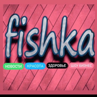 ФИШКА ДНЯ