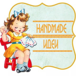 HANDMADE-ИДЕИ
