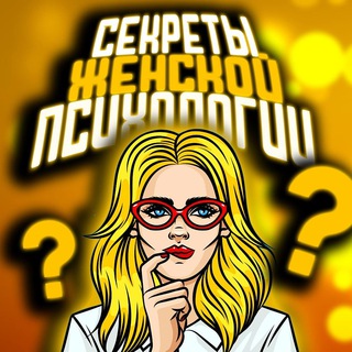  СЕКРЕТЫ ЖЕНСКОЙ ПСИХОЛОГИИ