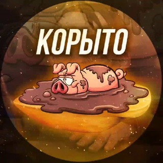 КОРЫТО