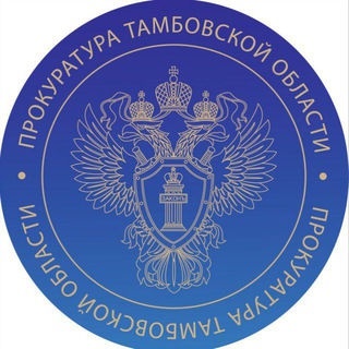 ПРОКУРАТУРА ТАМБОВСКОЙ ОБЛАСТИ