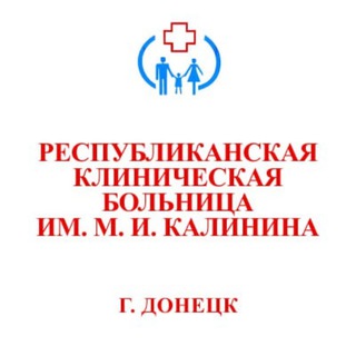 ДОНЕЦКОЕ КЛИНИЧЕСКОЕ ТЕРРИТОРИАЛЬНОЕ МЕДИЦИНСКОЕ ОБЪЕДИНЕНИЕ/ДОКТМО (БОЛЬНИЦА ИМЕНИ КАЛИНИНА)