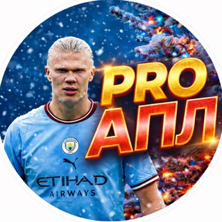 PRO АПЛ | АНГЛИЯ  